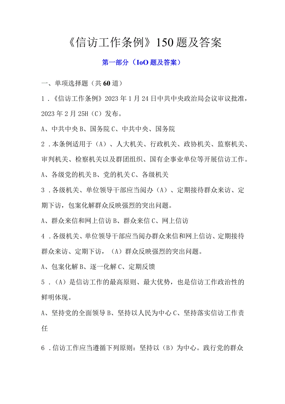 《信访工作条例》150题及答案.docx_第1页