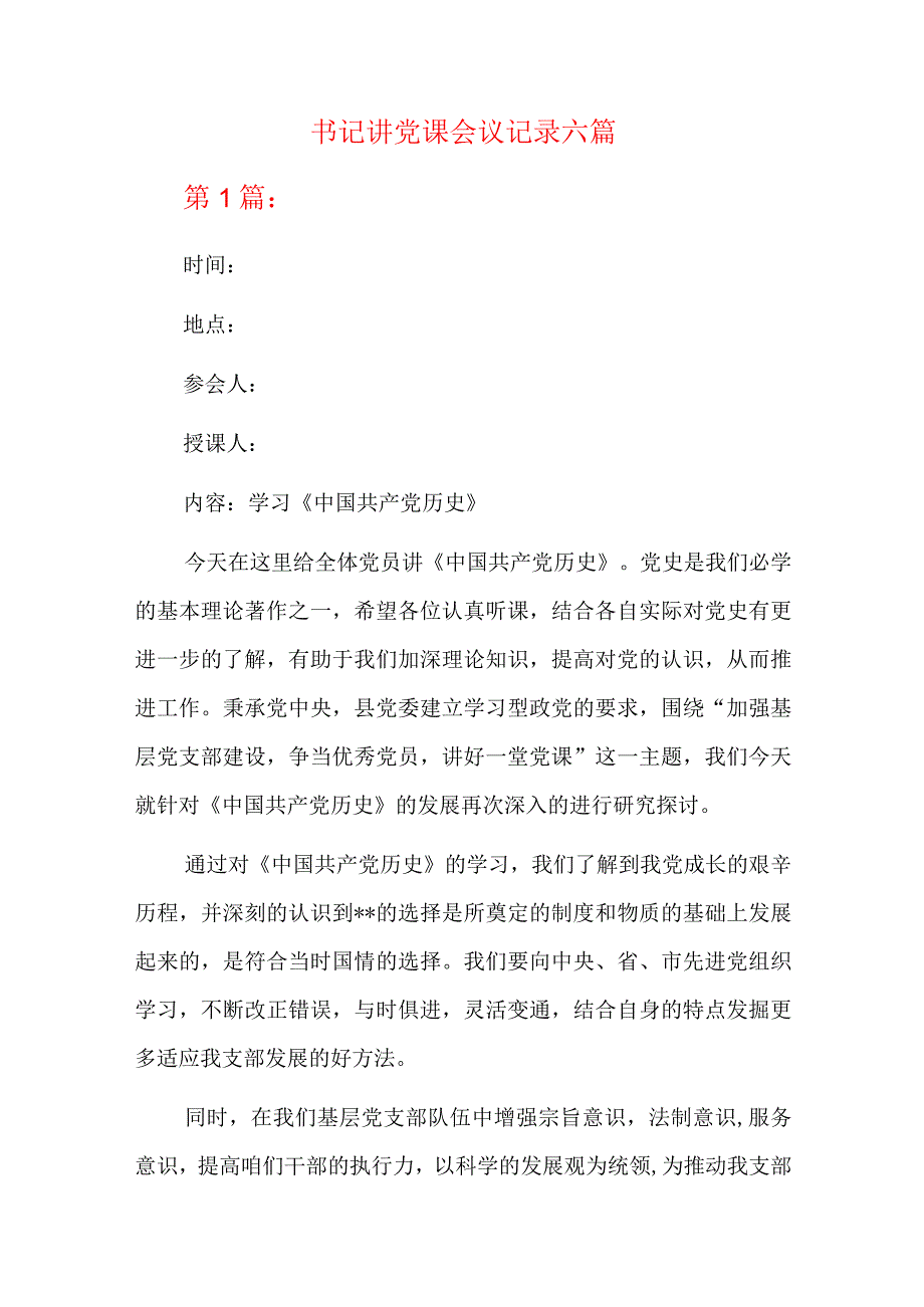 书记讲党课会议记录六篇.docx_第1页