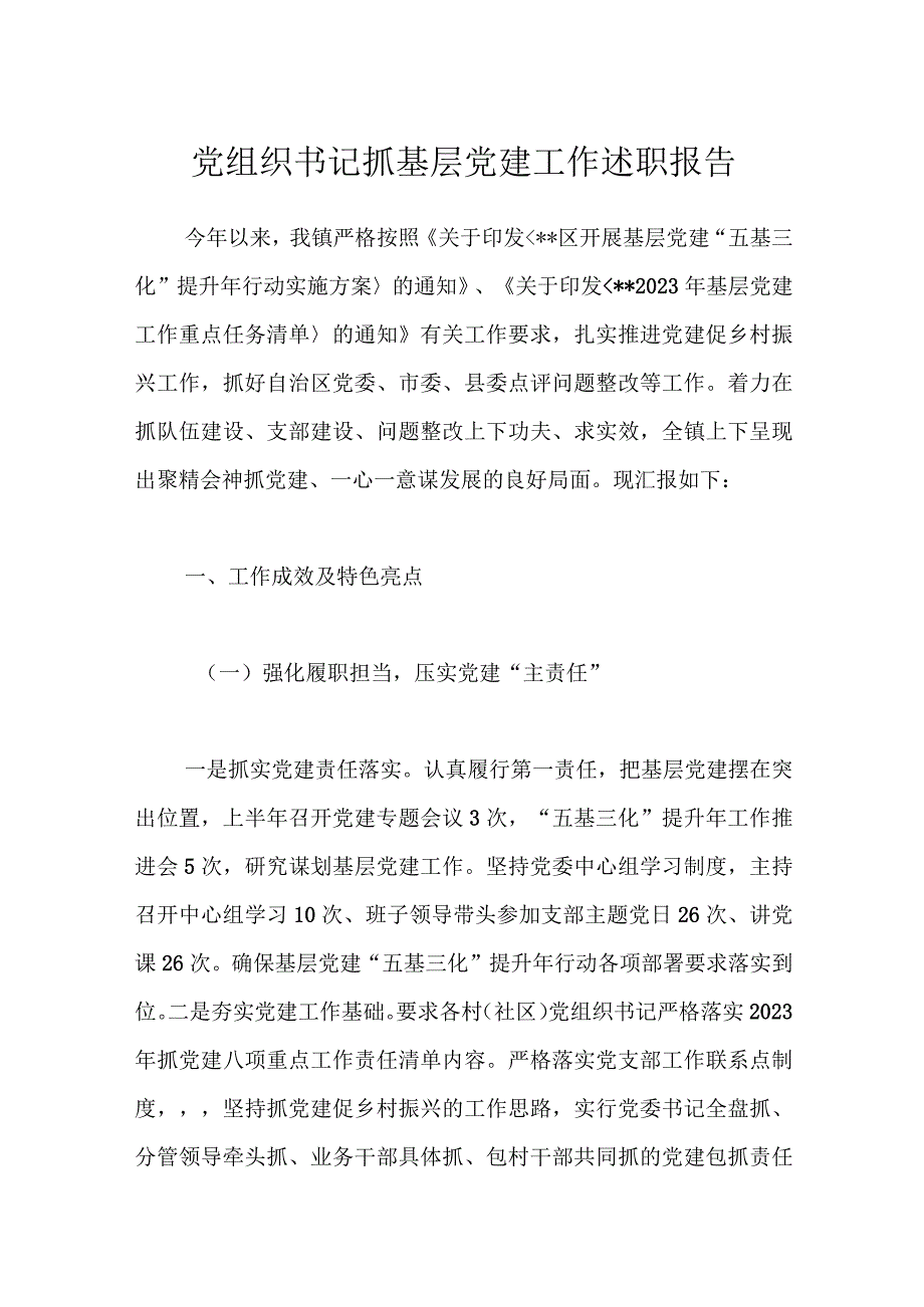 党组织书记抓基层党建工作述职报告.docx_第1页