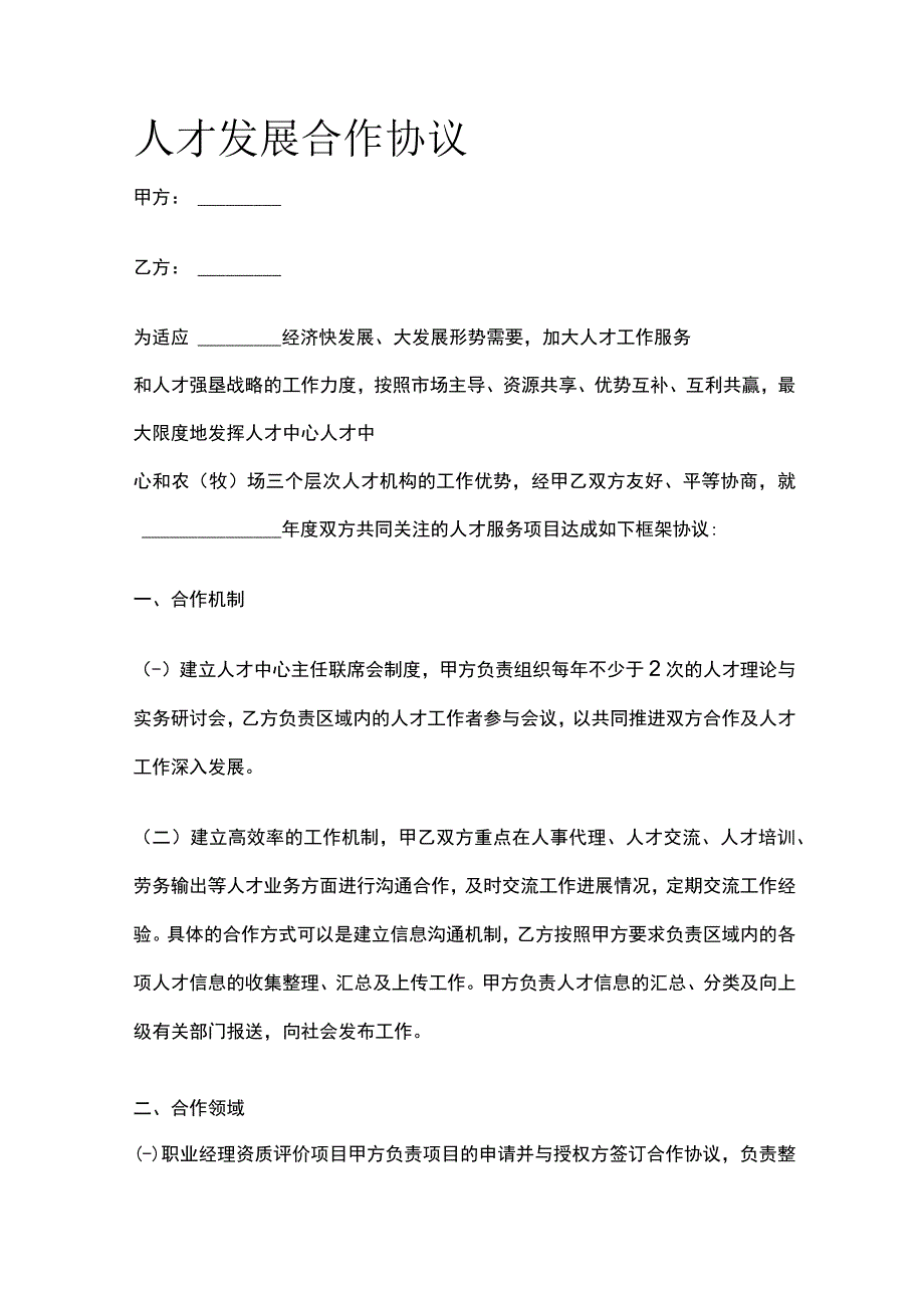 人才发展合作协议 标准模板.docx_第1页