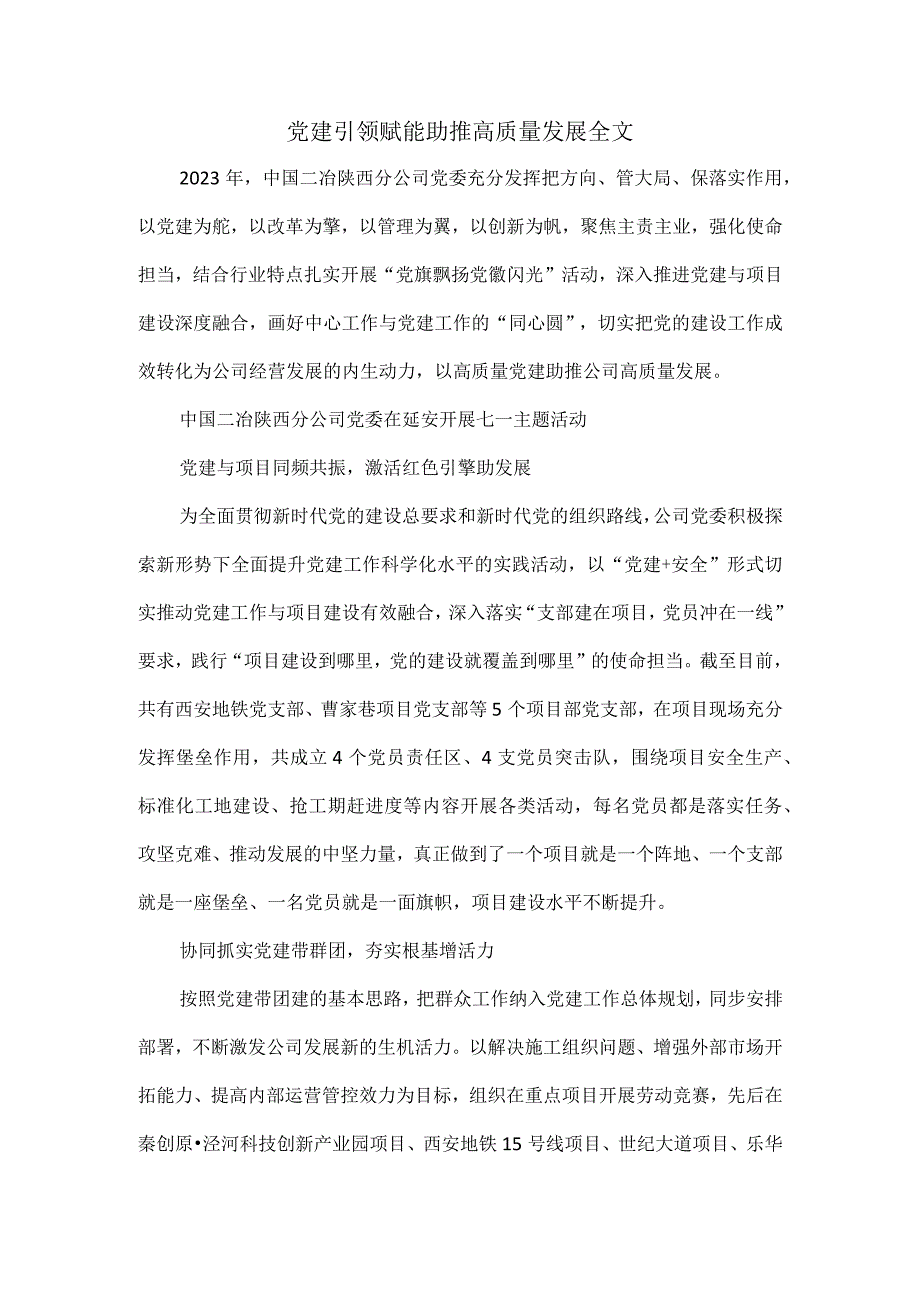 党建引领赋能助推高质量发展全文.docx_第1页