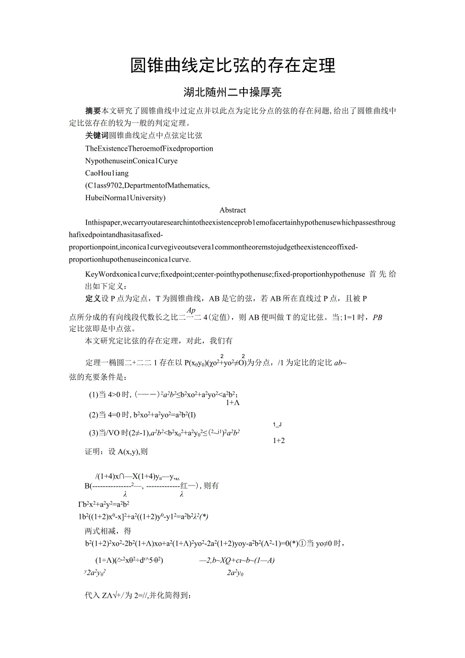 [寒假]圆锥曲线定比弦的存在定理.docx_第1页