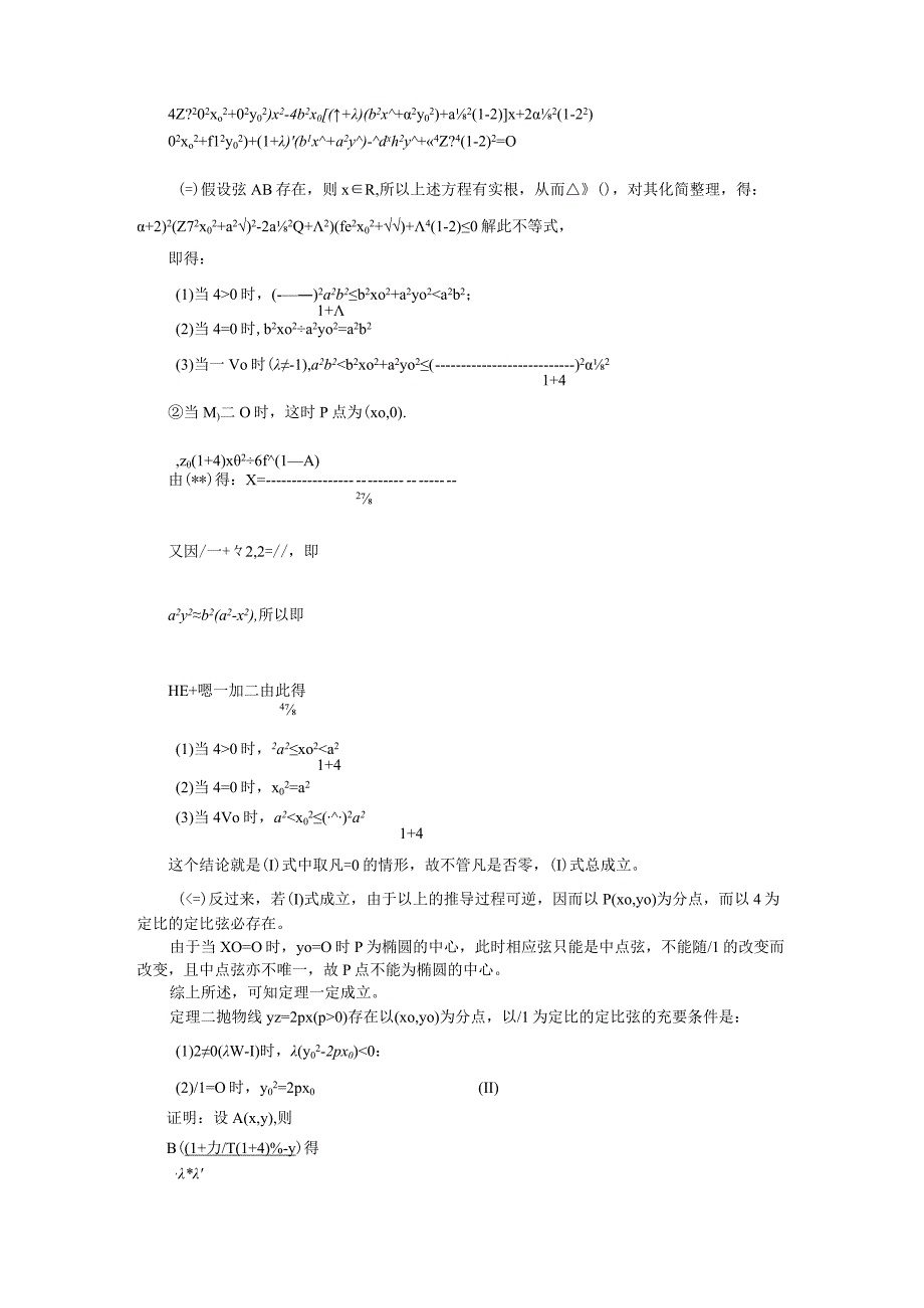 [寒假]圆锥曲线定比弦的存在定理.docx_第2页