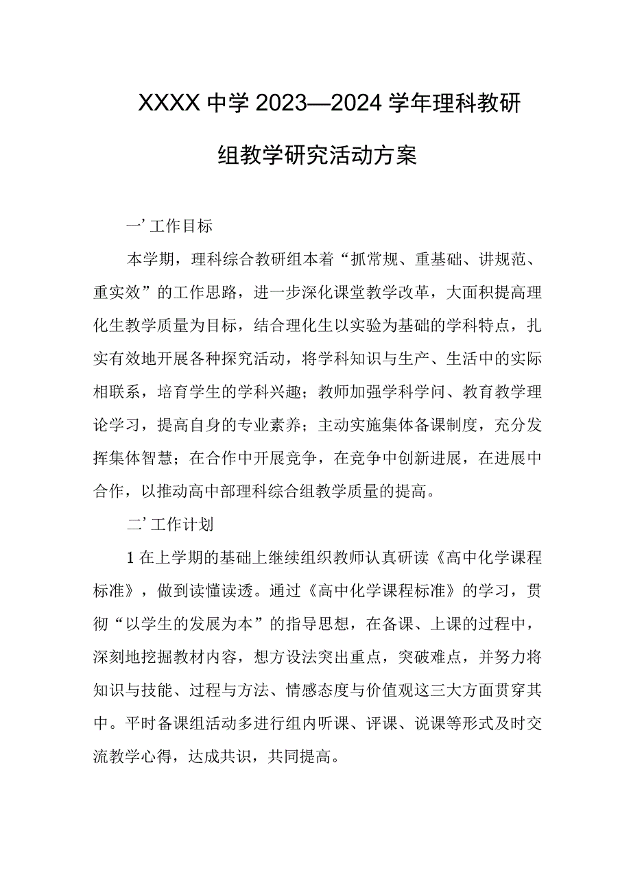 中学2023—2024学年理科教研组教学研究活动方案.docx_第1页