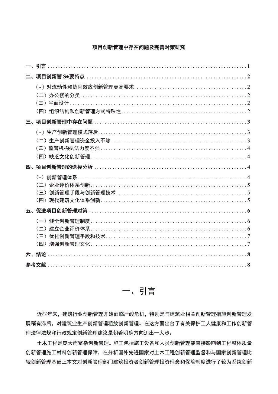 【《项目创新管理中存在问题（论文）》7800字】.docx_第1页