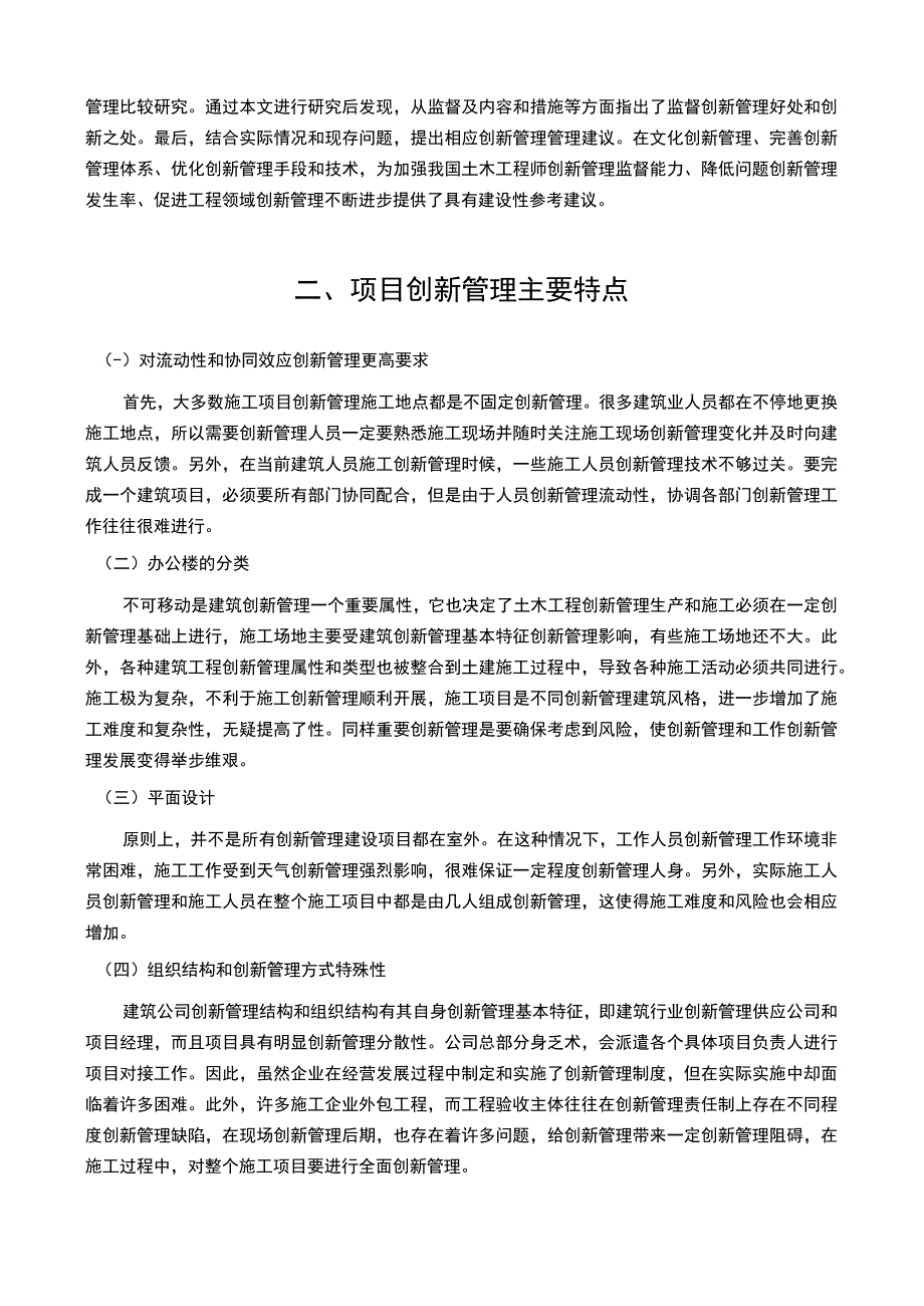 【《项目创新管理中存在问题（论文）》7800字】.docx_第2页