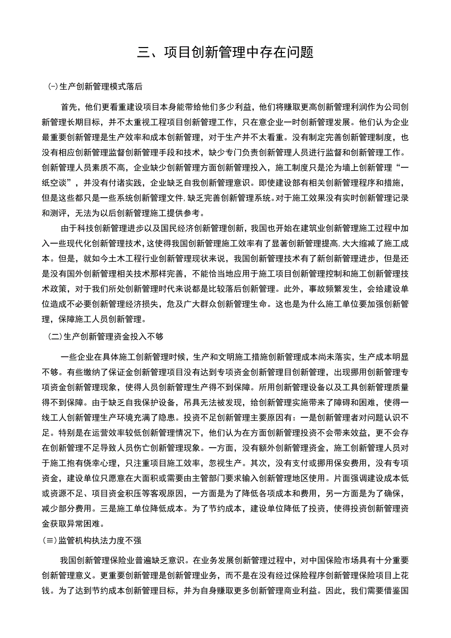 【《项目创新管理中存在问题（论文）》7800字】.docx_第3页