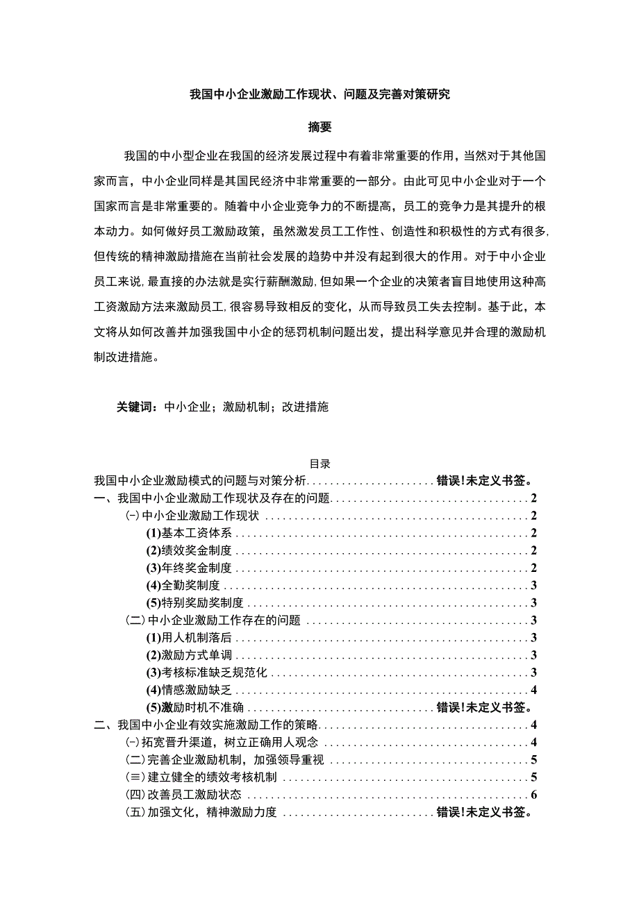 【《我国中小企业激励工作现状、问题及优化建议探析（论文）》4900字】.docx_第1页