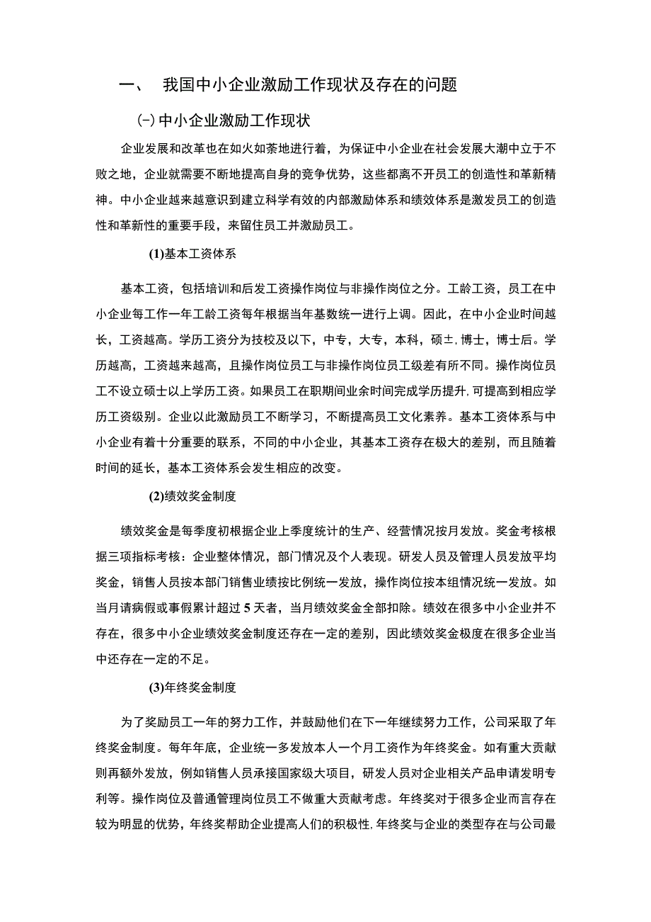 【《我国中小企业激励工作现状、问题及优化建议探析（论文）》4900字】.docx_第2页