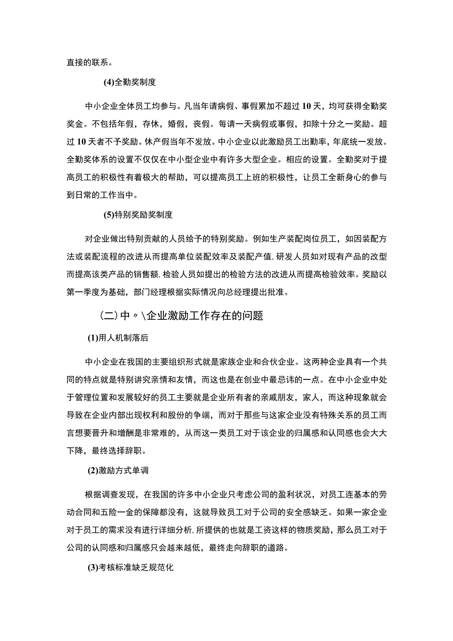 【《我国中小企业激励工作现状、问题及优化建议探析（论文）》4900字】.docx_第3页