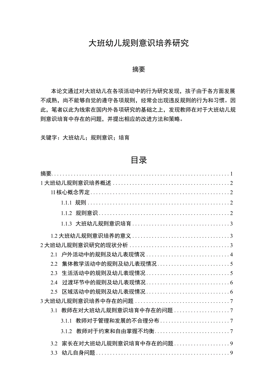 【《大班幼儿规则意识培养探析（论文）》10000字】.docx_第1页