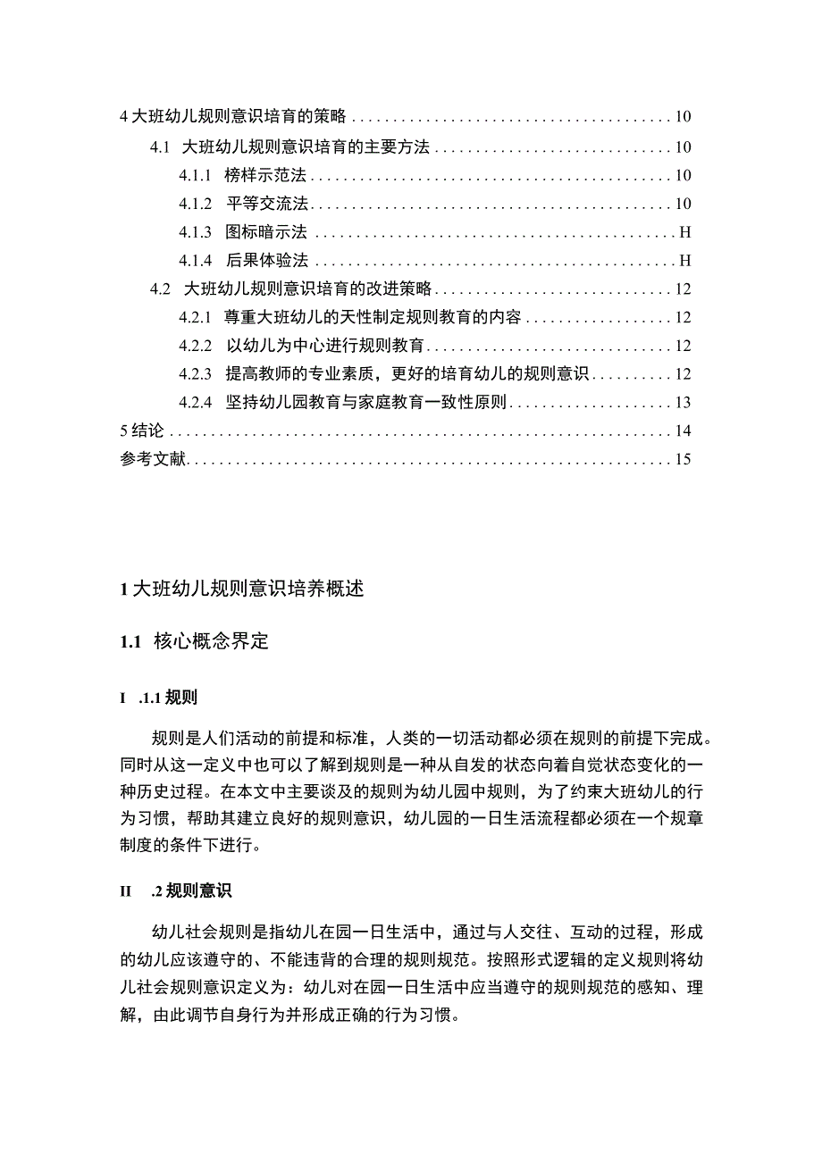 【《大班幼儿规则意识培养探析（论文）》10000字】.docx_第2页