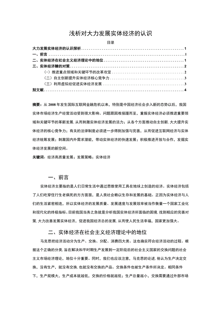 【《浅析对大力发展实体经济的认识》3200综（论文）】.docx_第1页