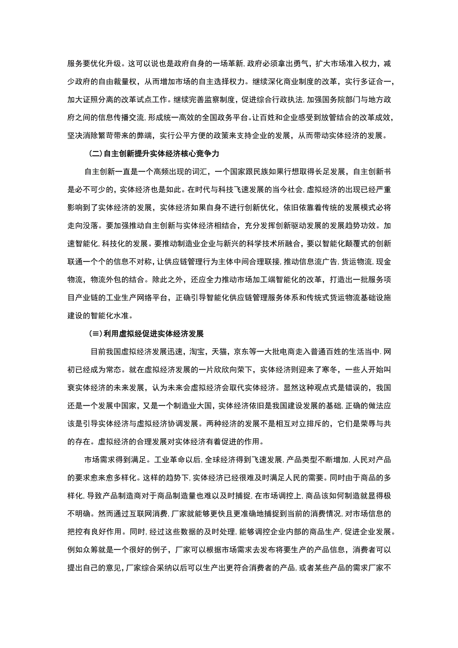 【《浅析对大力发展实体经济的认识》3200综（论文）】.docx_第3页