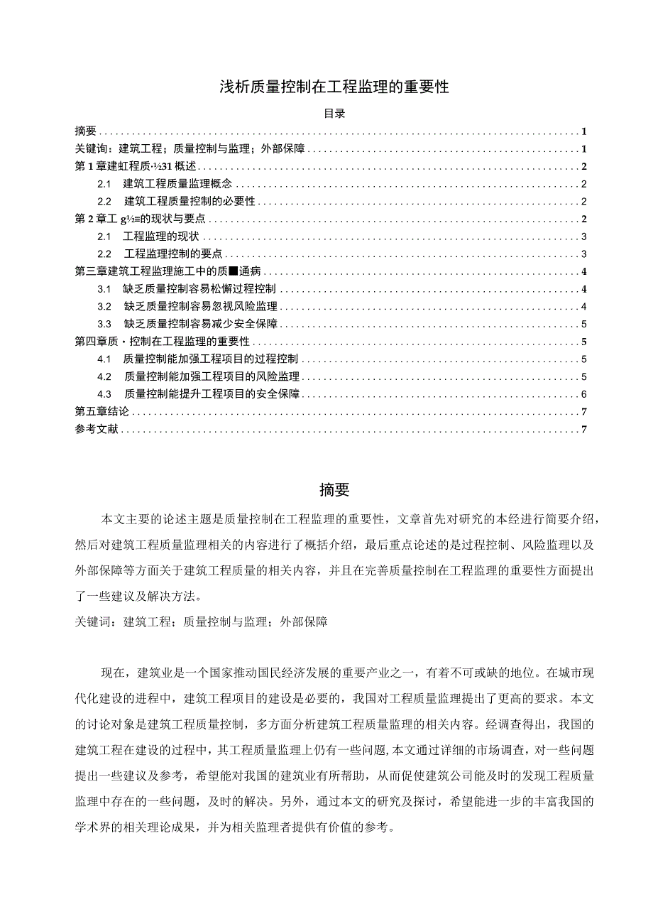 【《浅析质量控制在工程监理的重要性（论文）》5700字】.docx_第1页