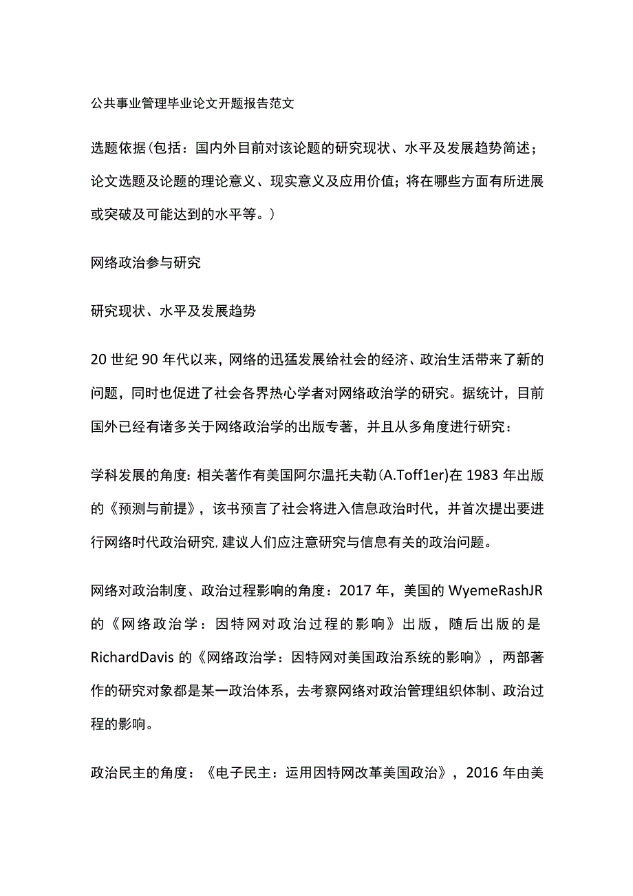 公共事业管理毕业论文开题报告范文.docx_第1页