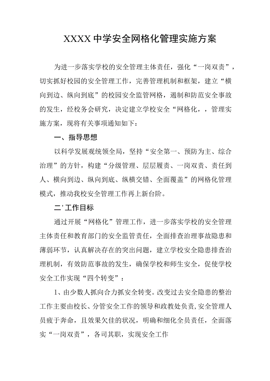 中学安全网格化管理实施方案.docx_第1页