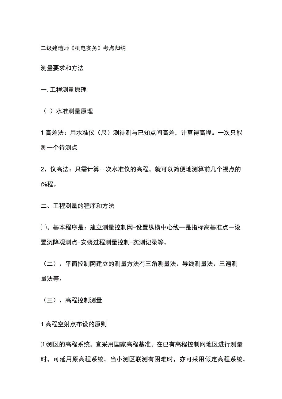 二级建造师《机电实务》考点归纳.docx_第1页