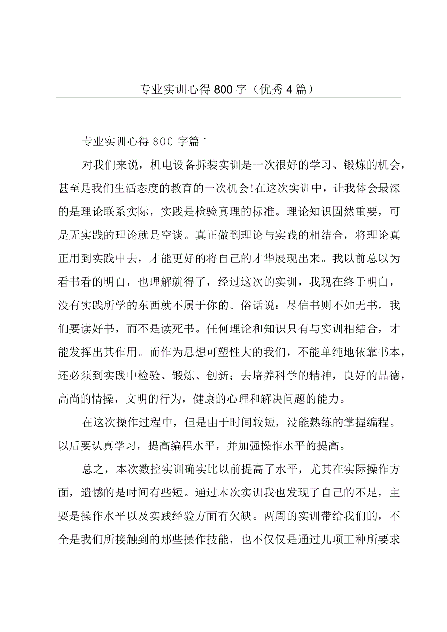 专业实训心得800字(优秀4篇).docx_第1页