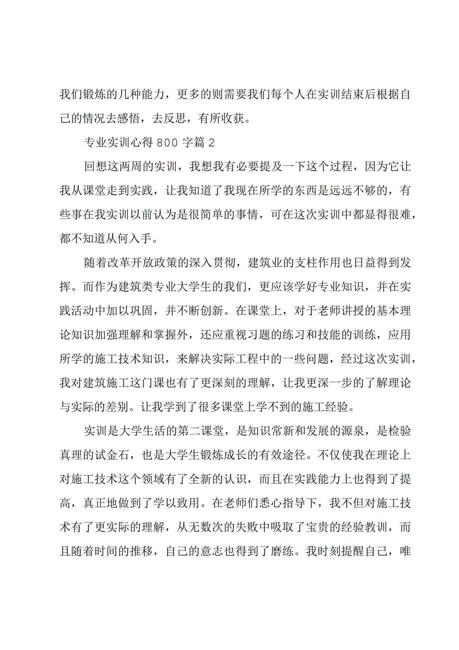 专业实训心得800字(优秀4篇).docx_第2页