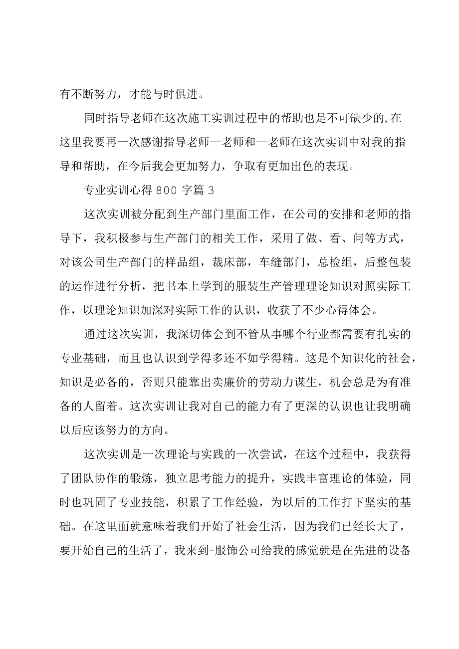 专业实训心得800字(优秀4篇).docx_第3页