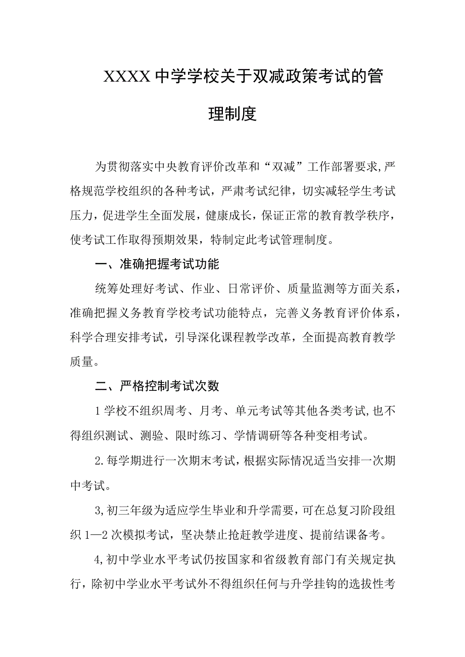 中学学校关于双减政策考试的管理制度.docx_第1页