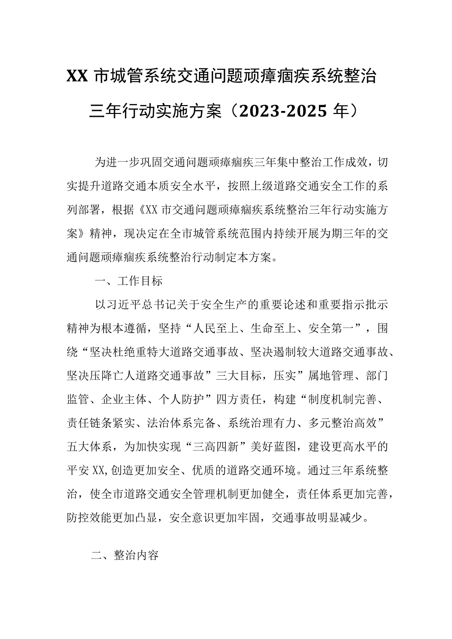 XX市城管系统交通问题顽瘴痼疾系统整治三年行动实施方案.docx_第1页