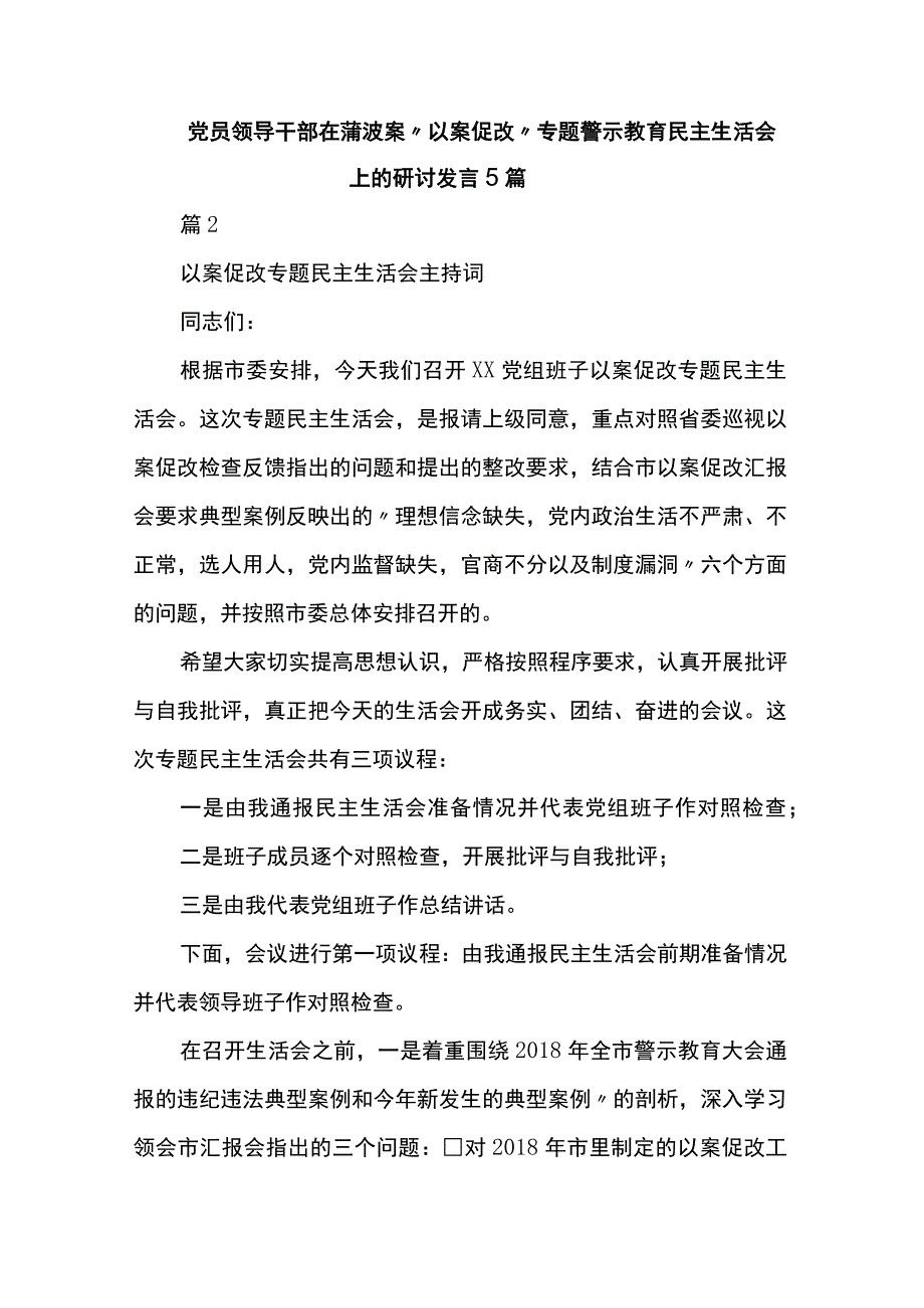 党员领导干部在蒲波案“以案促改”专题警示教育民主生活会上的研讨发言5篇.docx_第1页