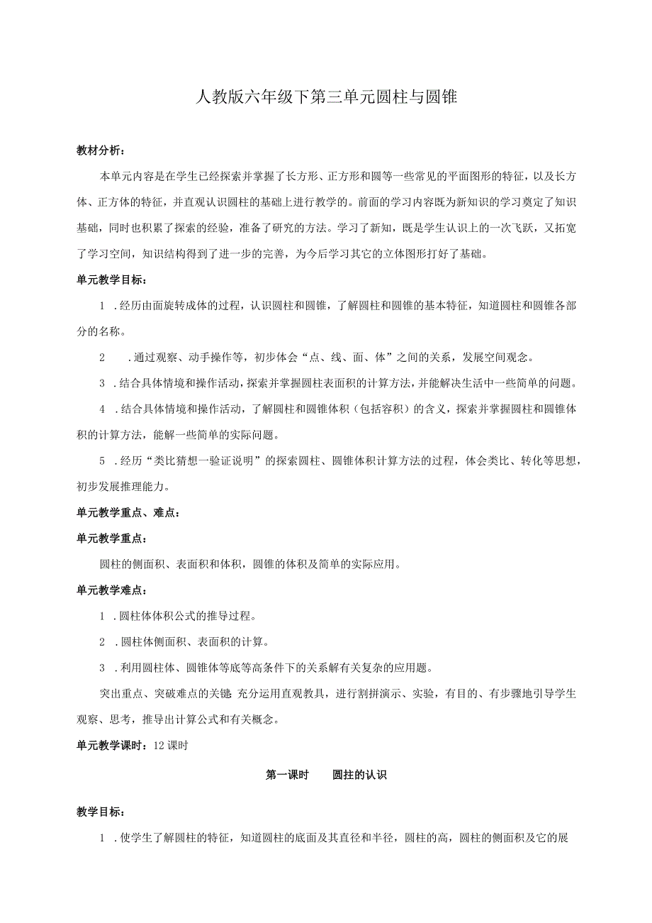 人教版六年级下册第三单元《圆柱与圆锥》教学设计.docx_第1页