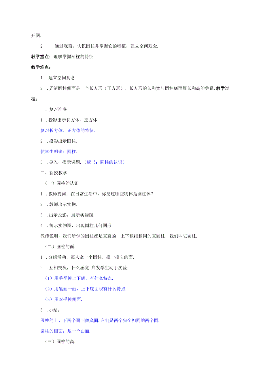 人教版六年级下册第三单元《圆柱与圆锥》教学设计.docx_第2页