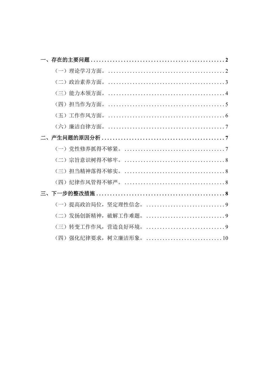 党支部2023年六个方面专题组织生活会对照检查材料一.docx_第1页