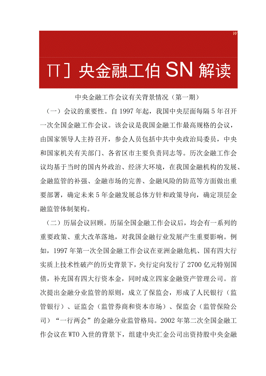 中央金融工作会议政策解读合集附河南地区影响.docx_第1页