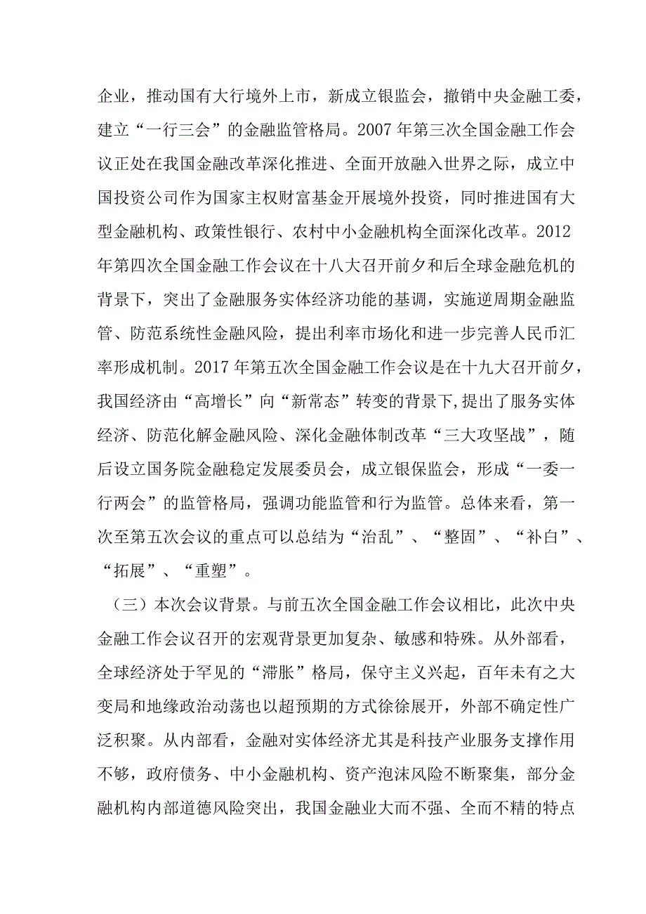 中央金融工作会议政策解读合集附河南地区影响.docx_第2页