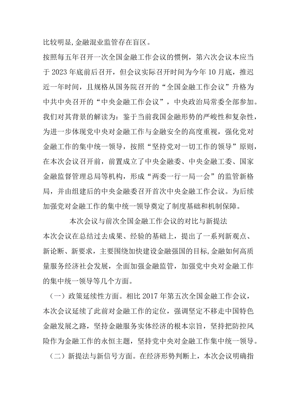 中央金融工作会议政策解读合集附河南地区影响.docx_第3页