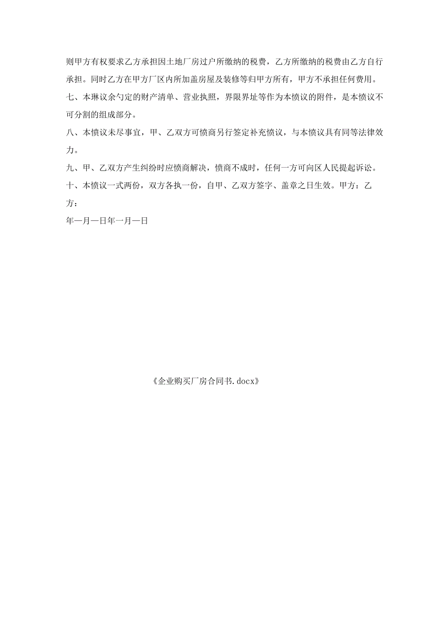 企业购买厂房合同书.docx_第3页