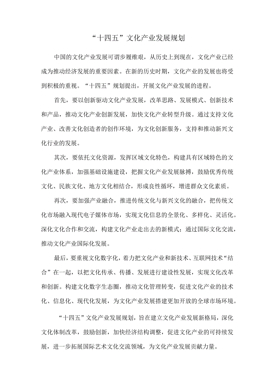 “十四五”文化产业发展规划.docx_第1页