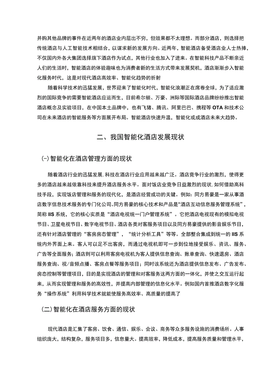 【酒店管理和服务智能化发展中存在的问题及完善建议4600字（论文）】.docx_第2页