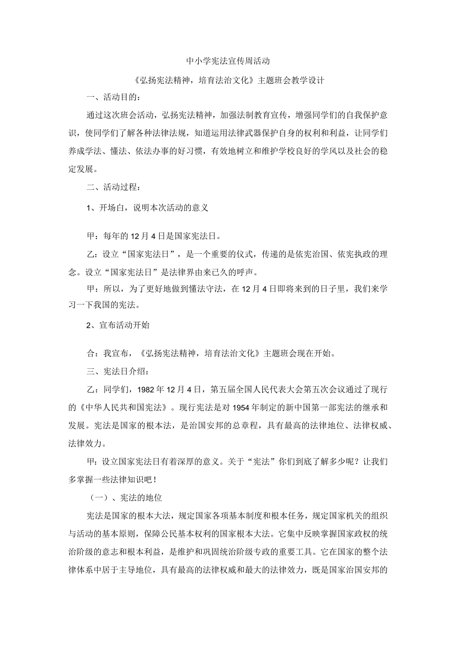 《弘扬宪法精神培育法治文化》主题班会教学设计.docx_第1页