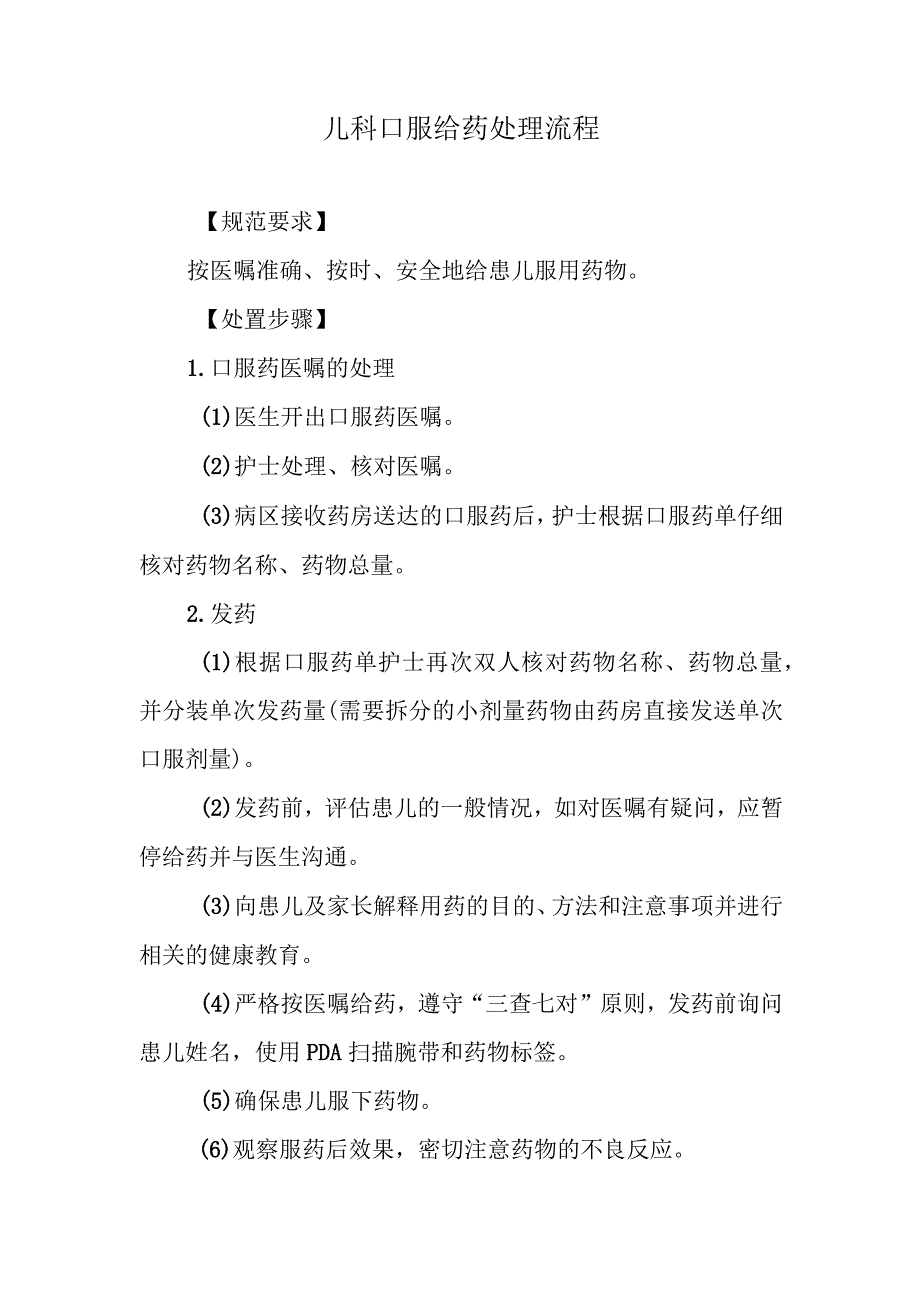 儿科口服给药处理流程.docx_第1页