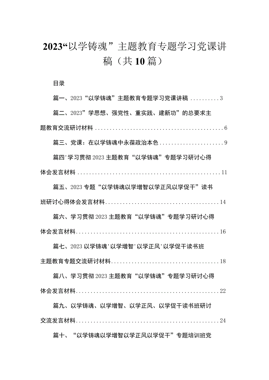 “以学铸魂”专题学习党课讲稿10篇(最新精选).docx_第1页