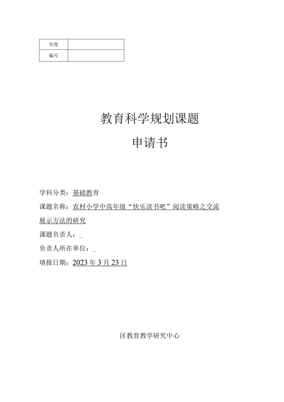 《农村小学中高年级“快乐读书吧”阅读策略之交流展示方法》课题申请表2021.docx_第1页