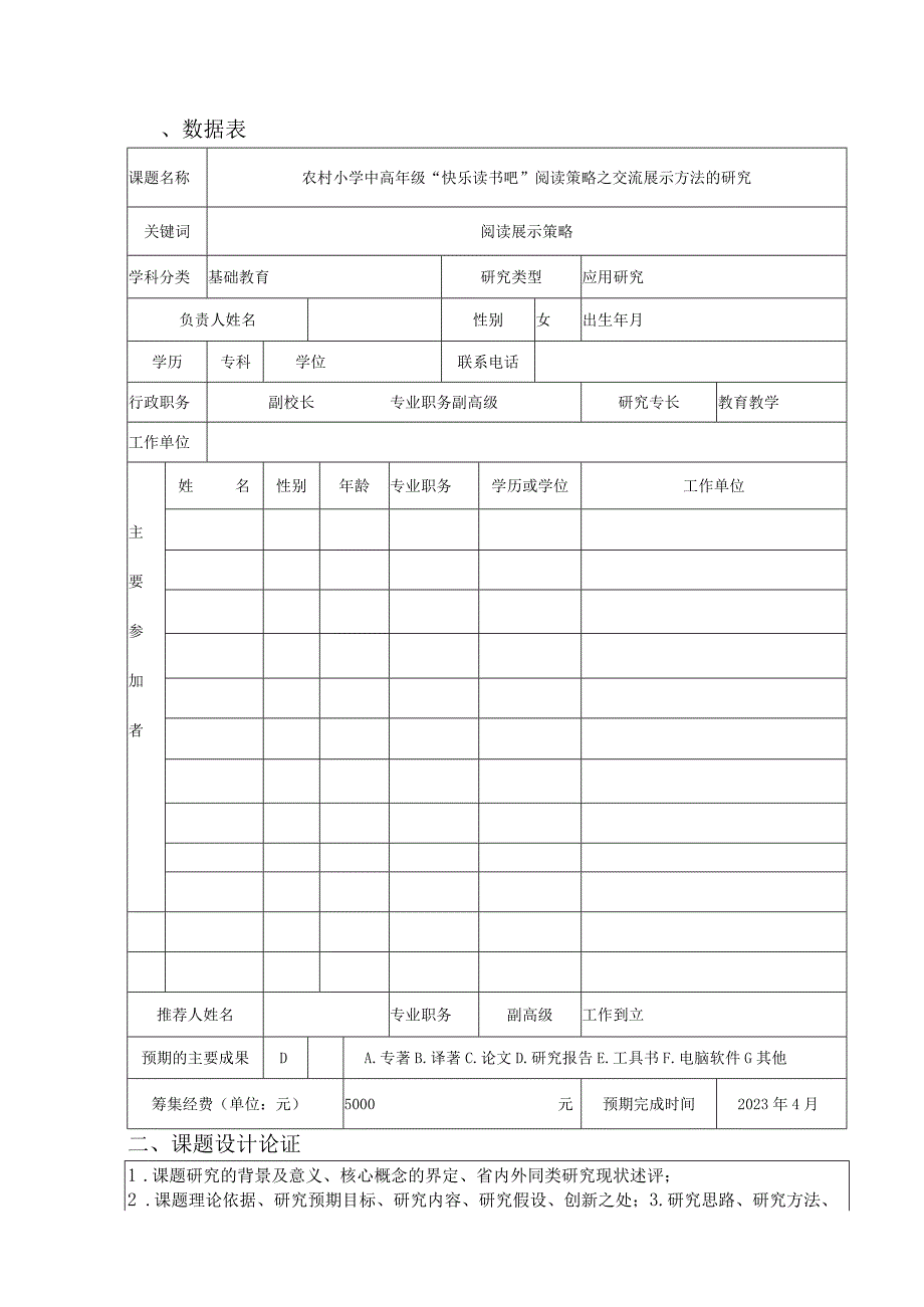 《农村小学中高年级“快乐读书吧”阅读策略之交流展示方法》课题申请表2021.docx_第3页