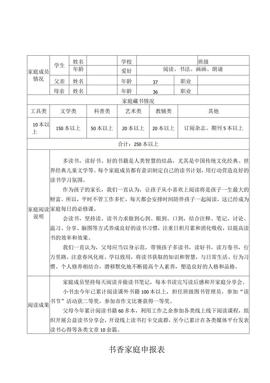 书香家庭申报表参考模板.docx_第1页