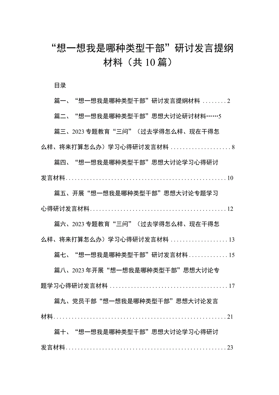 “想一想我是哪种类型干部”研讨发言提纲材料（共10篇）.docx_第1页