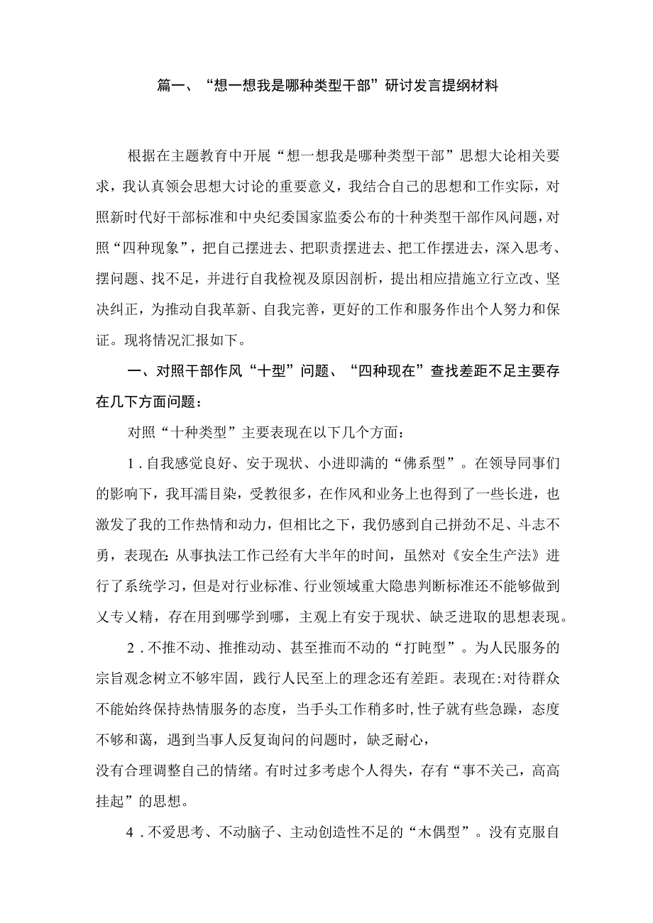 “想一想我是哪种类型干部”研讨发言提纲材料（共10篇）.docx_第2页