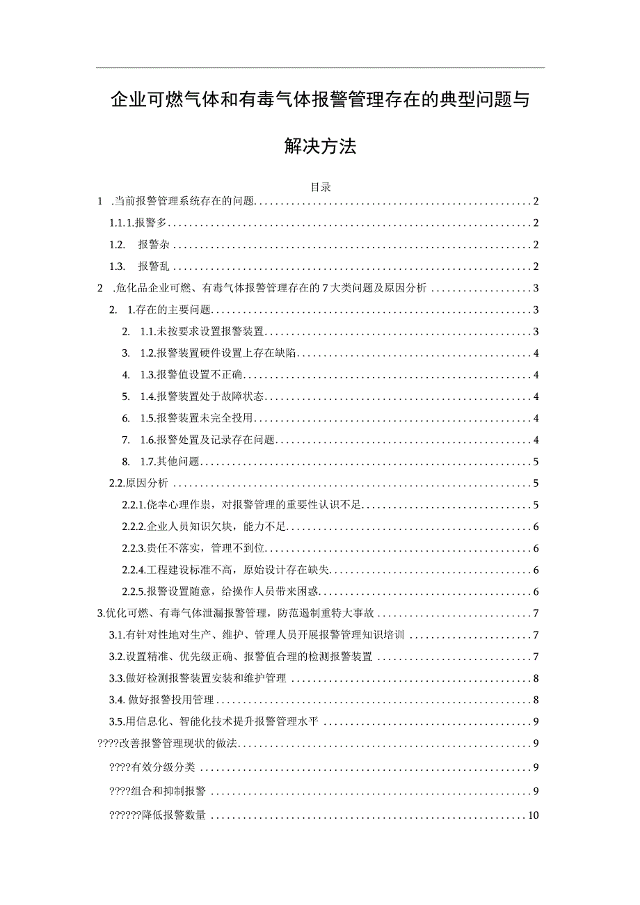 企业可燃气体和有毒气体报警管理存在的典型问题与解决方法.docx_第1页