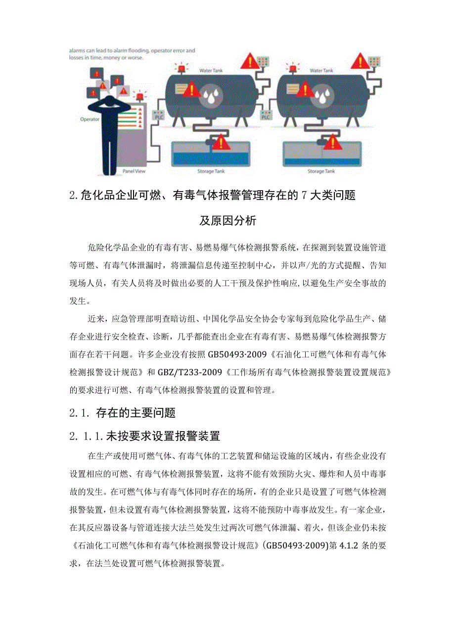 企业可燃气体和有毒气体报警管理存在的典型问题与解决方法.docx_第3页