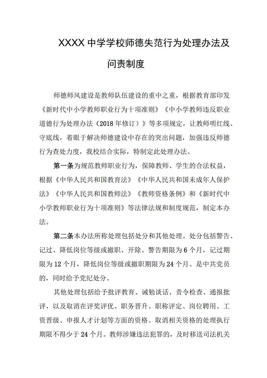 中学学校师德失范行为处理办法及问责制度.docx_第1页