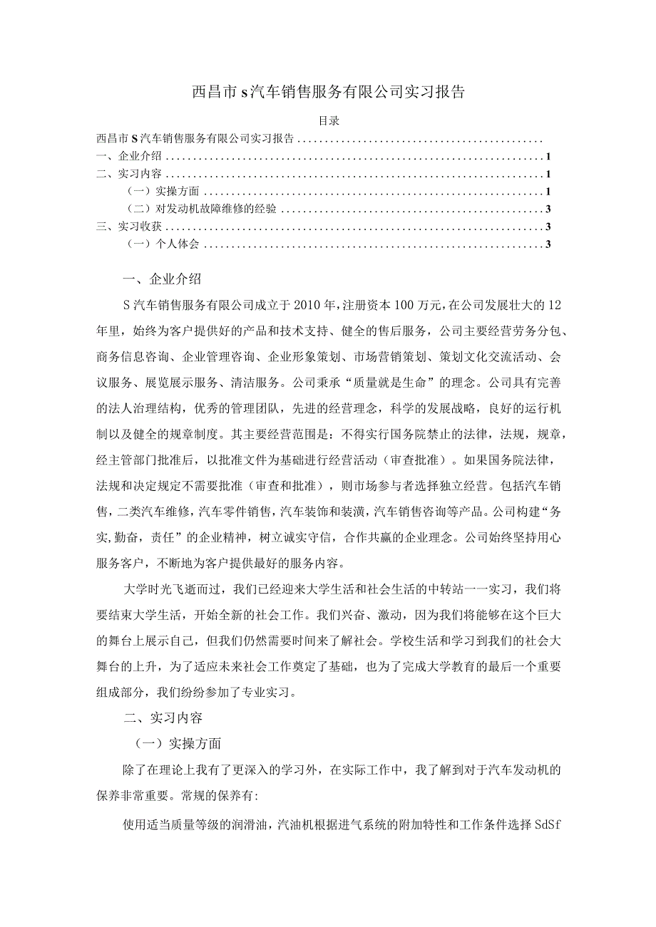 【《西昌市S汽车销售服务有限公司实习报告》3100字】.docx_第1页