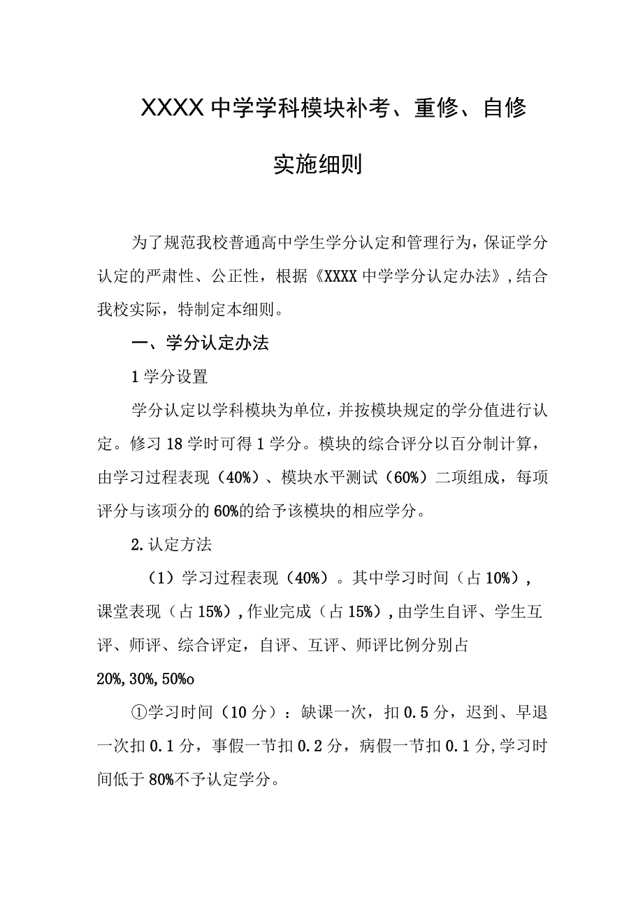 中学学科模块补考、重修、自修实施细则.docx_第1页